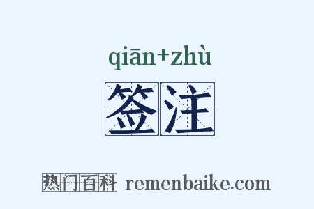 签注是什么意思的图片
